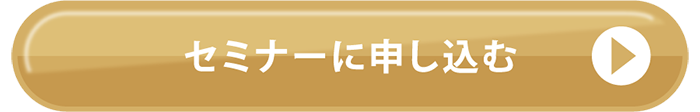 セミナーに申し込む