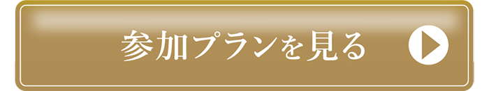 参加プランを見る