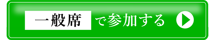 一般席で参加する