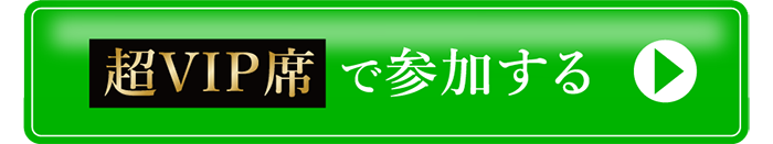 超VIP席で参加する