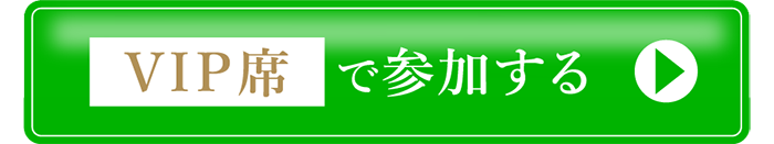VIP席で参加する