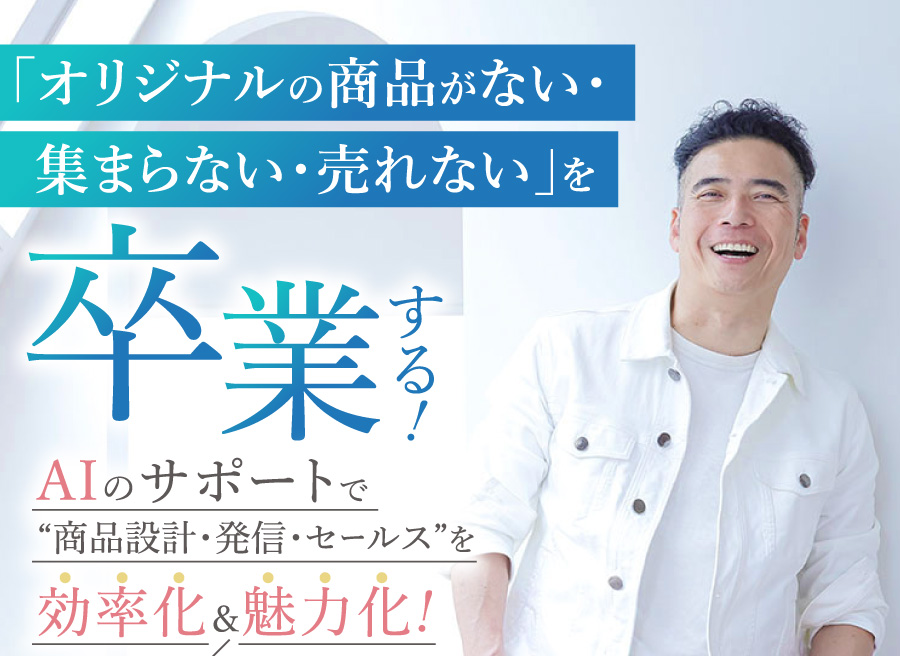 PC用 「オリジナルの商品がない・集まらない・売れない」を卒業する!3日間ライブセミナー