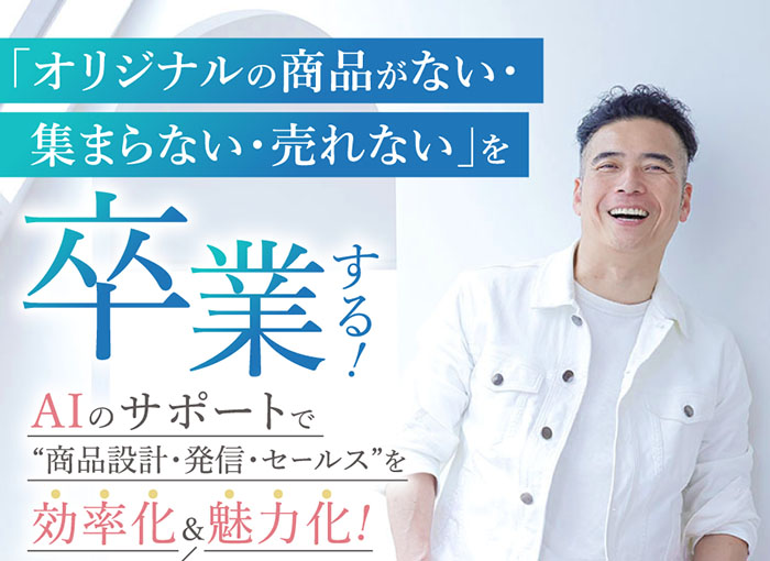 スマホ用 「オリジナルの商品がない・集まらない・売れない」を卒業する!3日間ライブセミナー