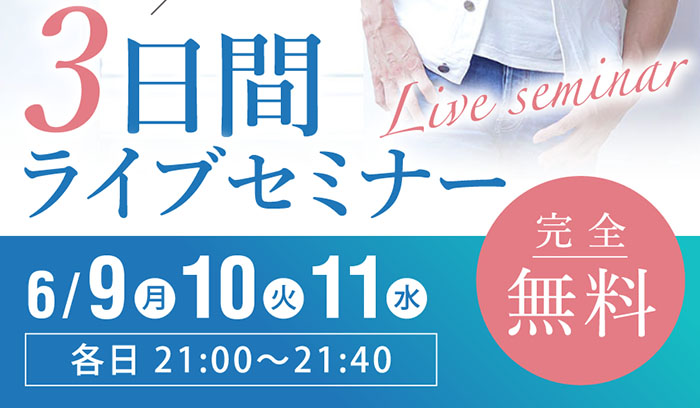 スマホ用 「オリジナルの商品がない・集まらない・売れない」を卒業する!3日間ライブセミナー