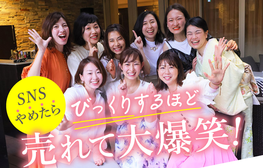 PC用 SNSやめたら、びっくりするほど売れて大爆笑!