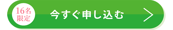 今すぐ申し込む（限定16名）
