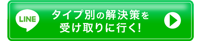 タイプ別の解決策を受け取りに⾏く︕