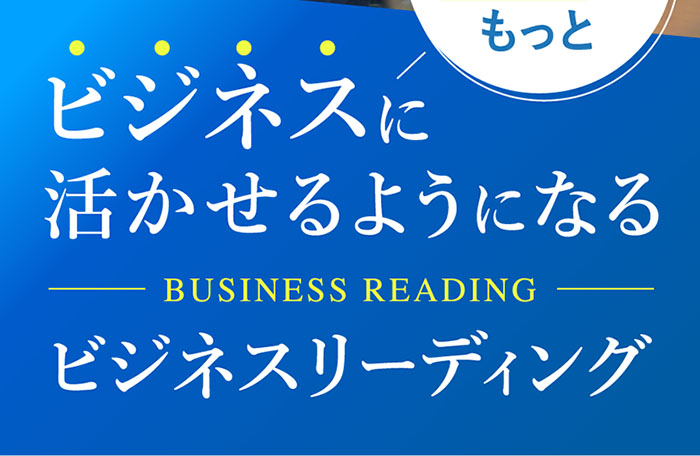 スマホ用 あなたの強みをもっとビジネスに活かせるようになるビジネスリーディング