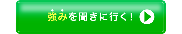 強みを聞きに行く