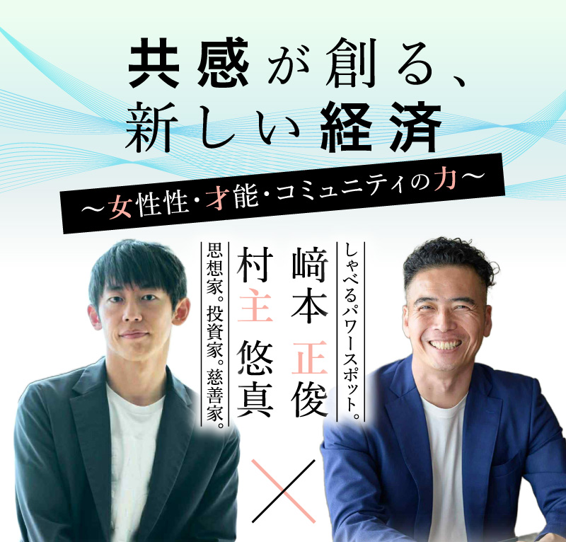 PC用 共感が創る、新しい経済チャリティーイベント