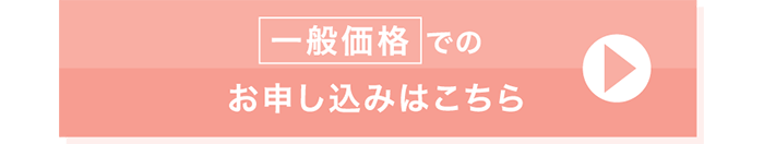 一般価格でのお申し込みはこちら