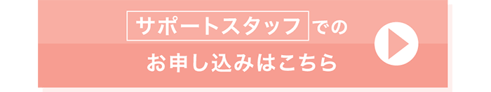 サポートスタッフでのお申し込みはこちら