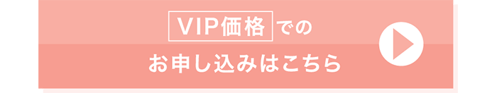 VIP価格でのお申し込みはこちら