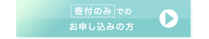 寄付でのお申し込みはこちら