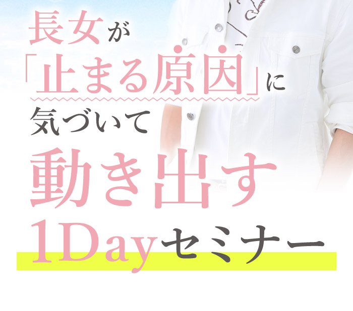 PC用 長女が「止まる原因」に気づいて動き出す1Dayセミナー