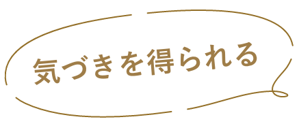気づきを得られる