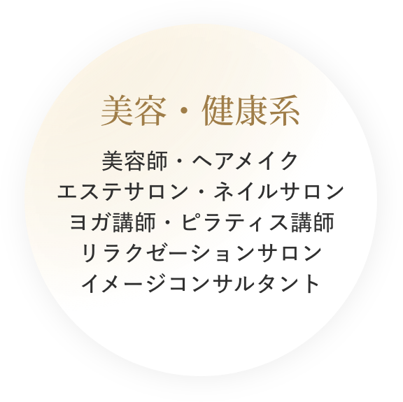 美容・健康系