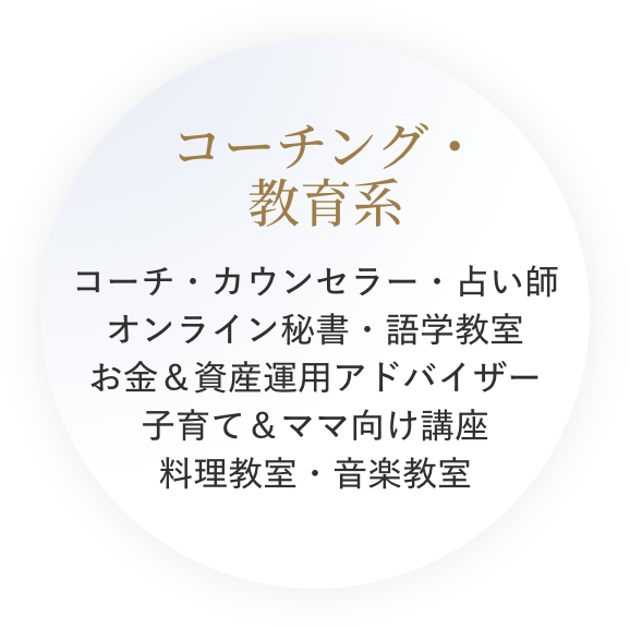 コーチング・教育系