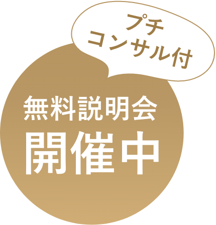 無料説明会開催中！プチコンサル付