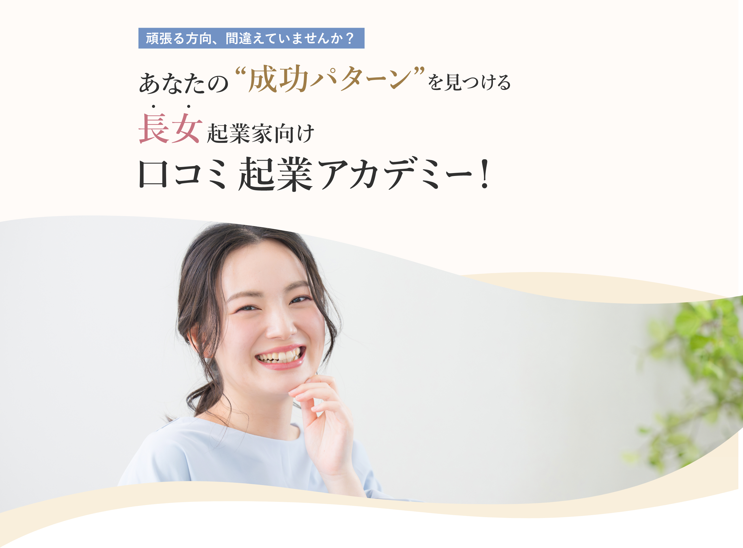 あなたの成功パターンを見つける長女起業家向け口コミ企業アカデミー！