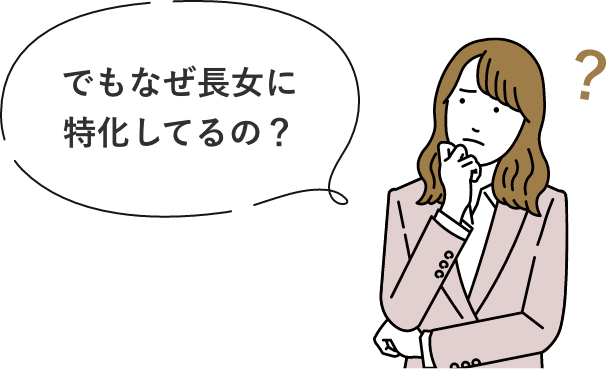 でもなぜ長女に特化してるの？