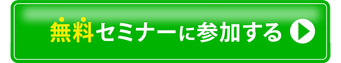無料セミナーに参加する