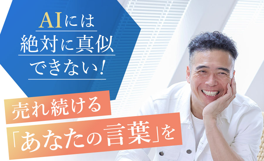 PC用 売れ続ける「あなたの言葉」を私、さっきーが作ります