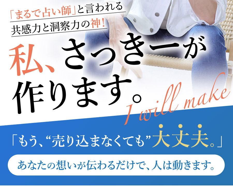 PC用 売れ続ける「あなたの言葉」を私、さっきーが作ります