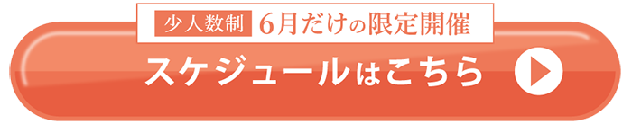 売れ続ける「あなたの言葉」を私、さっきーが作りますのスケジュールはこちら