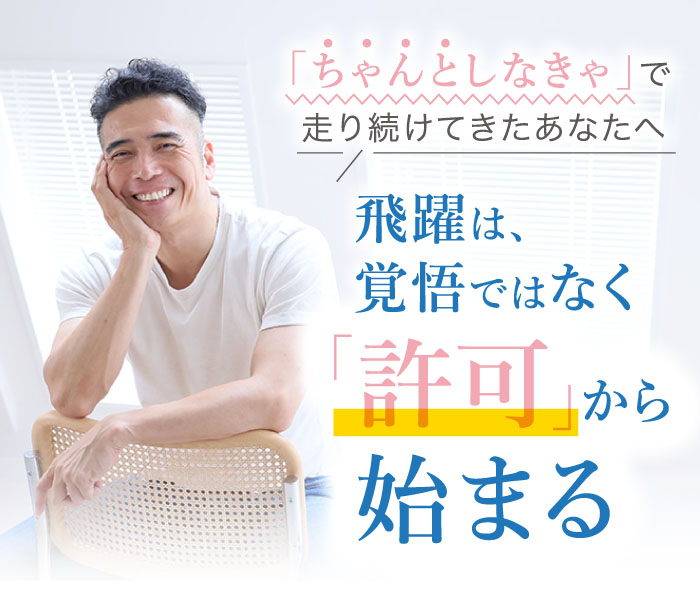 スマホ用 「一生折れない」飛躍マインド