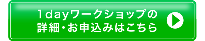 1dayワークショップの詳細・お申込みはこちら