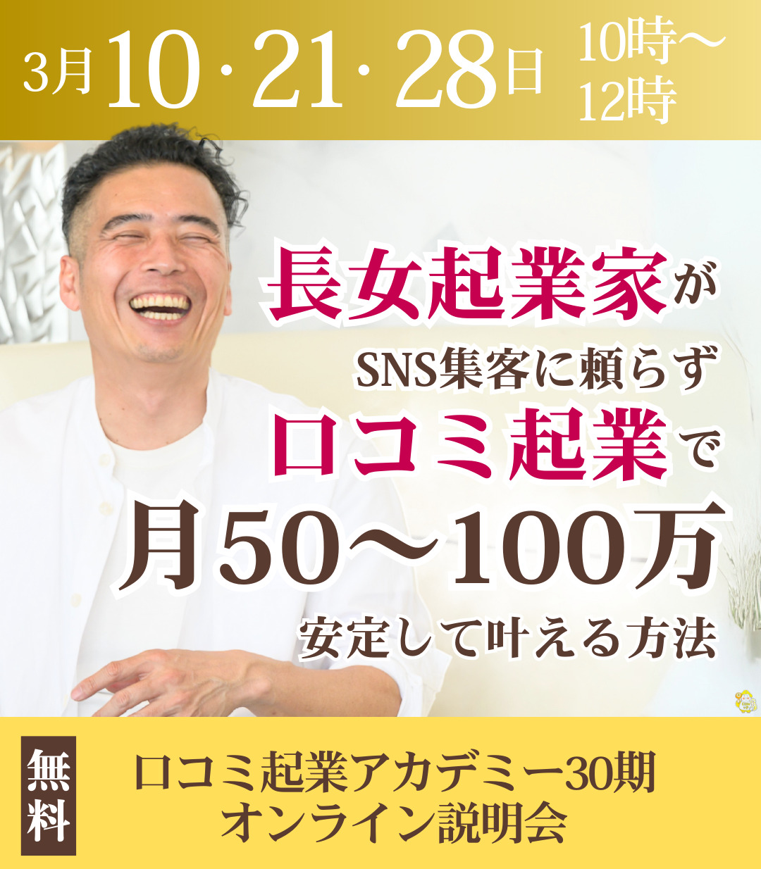 3月限定 無料セミナー開催中：起業をしている人向け