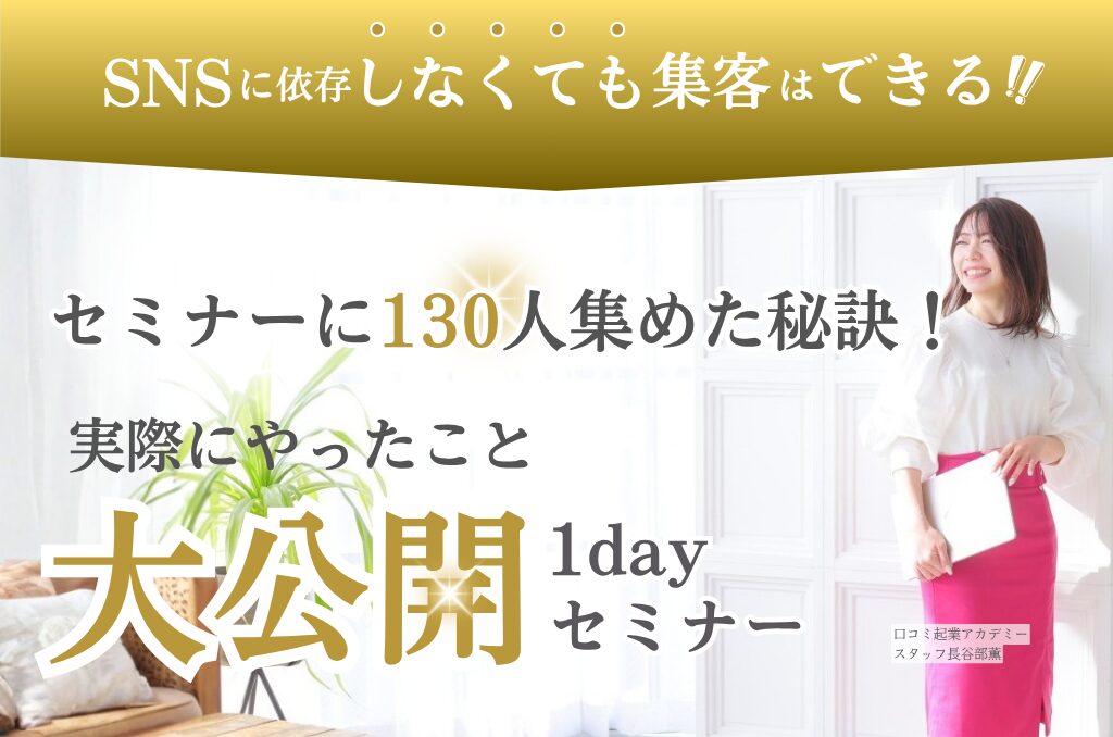130人集客するためにやったこと大公開！