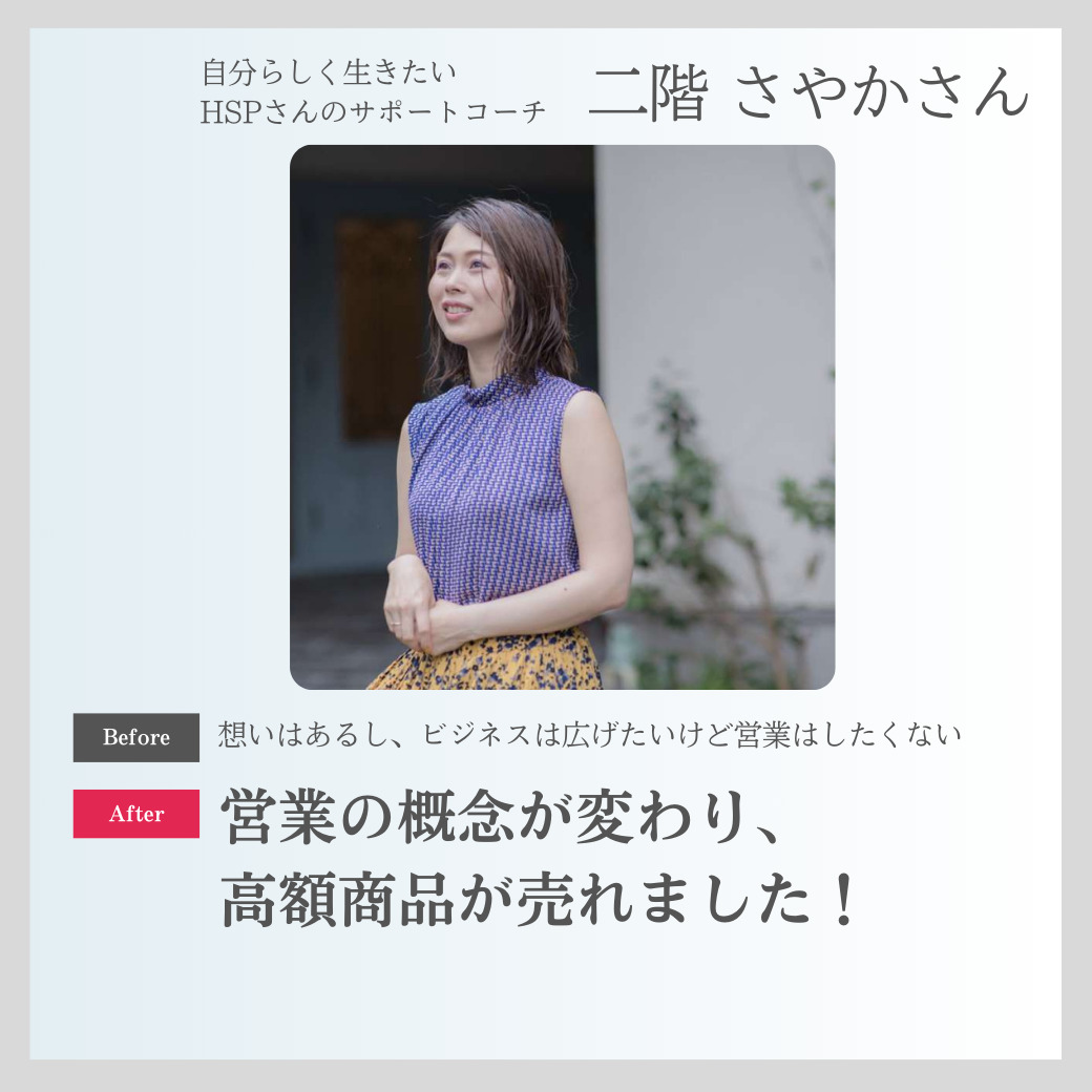 無理なく高額商品が安定して売れるようになりました！