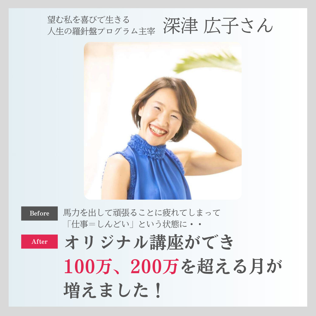 「仕事＝しんどい」で動けなかった私が月50万の安定はもちろん月100、200万が当たり前になった理由