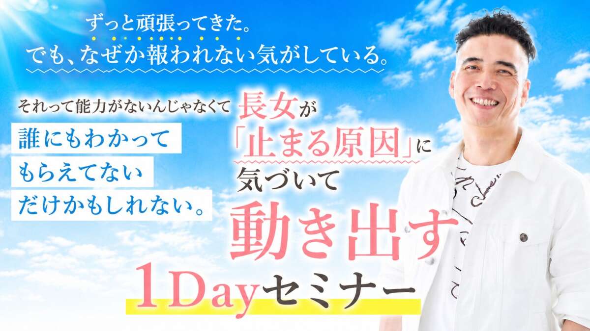 【開催決定！】長女が「止まる原因」に気づいて、動き出す1Dayセミナー