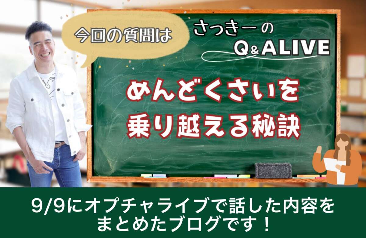 めんどくさいを乗り越える秘訣