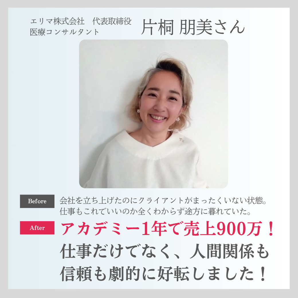 自信も実績もゼロだった私が、アカデミーで売上900万を達成するまで