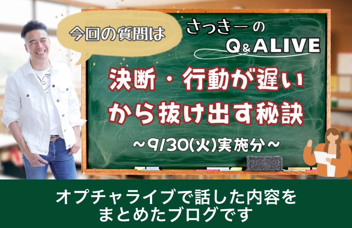 決断＆行動が遅い人の共通点と、その突破口を大公開！