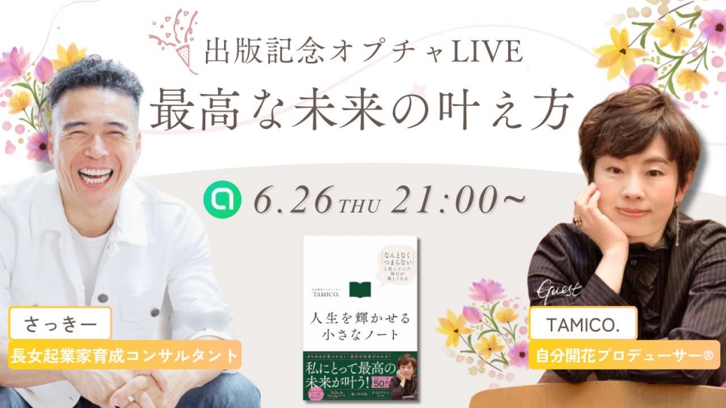 【6/26 21時】“最高の未来”を叶える方法、聞きませんか？