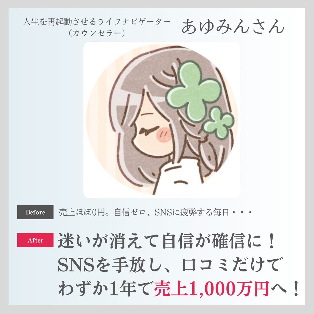 「自信がない」口癖だった私が、売上0円→わずか1年で年商1,000万円を超えました