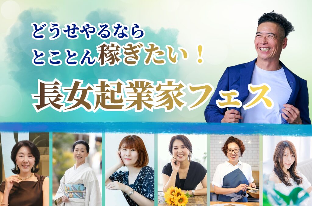 9/12,13：長女起業家フェス開催