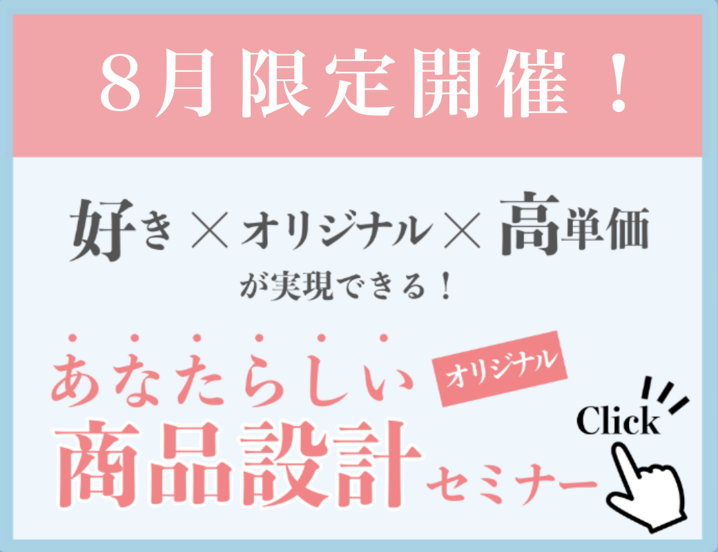 “自分でやる派”の長女さんが、たった1日で商品完成？