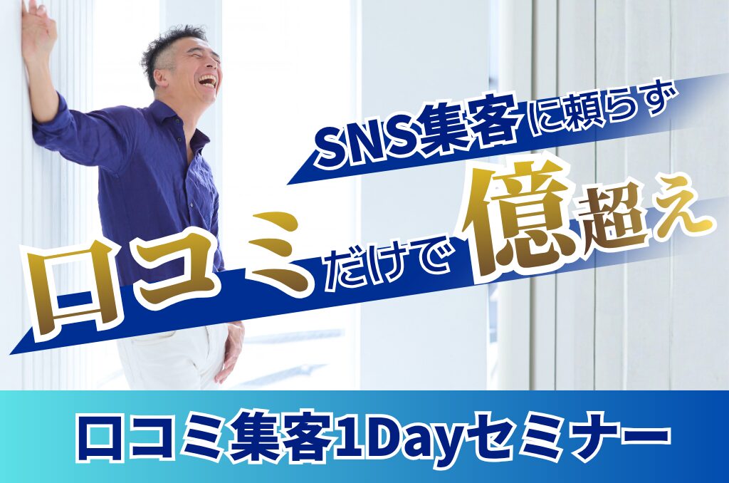 【無料開催！口コミ集客1Dayセミナー】