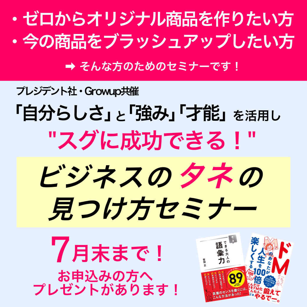 あなたの商品に自分の「情熱」「強み」は入っていますか？