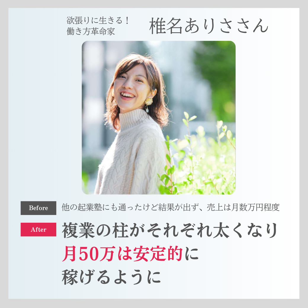 アカデミーは終始笑いが絶えず、自分に自信がつきました！月200万の売上は、自分でもびっくりです！！