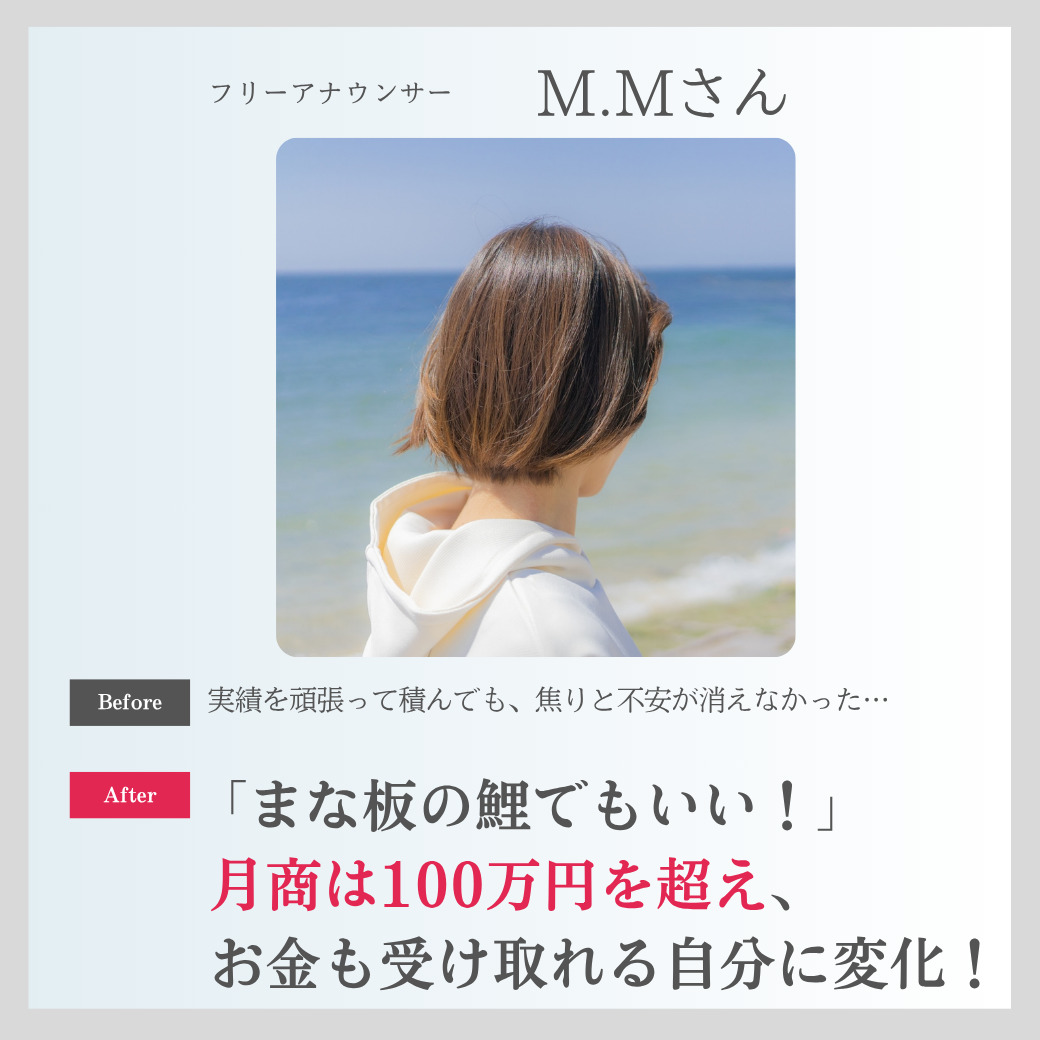 “まな板の鯉でいればいい”で月商100万円超え！焦燥感まみれの私が変われた理由