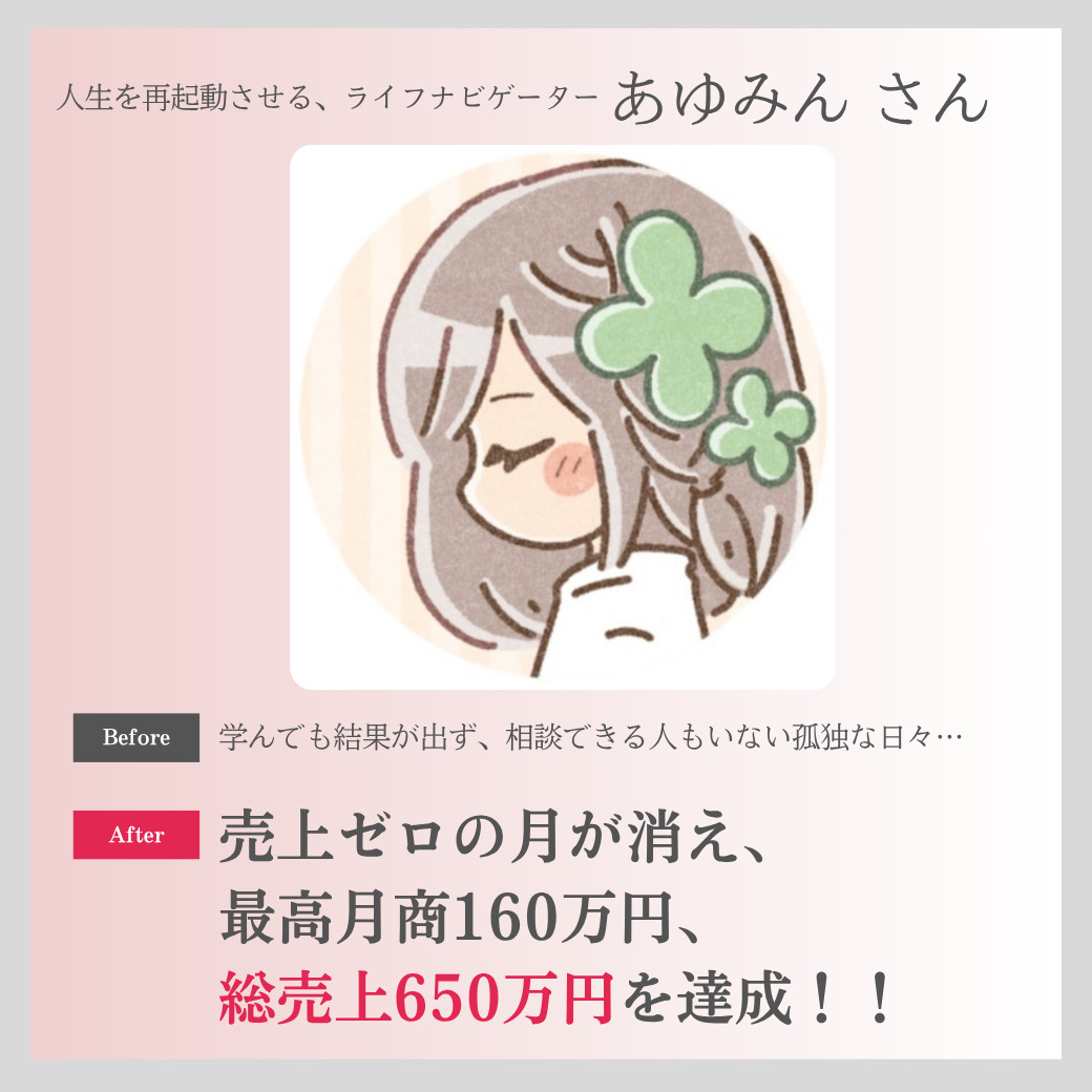 誰にも相談できなかった私が、月商160万円・総売上650万円を達成できた理由