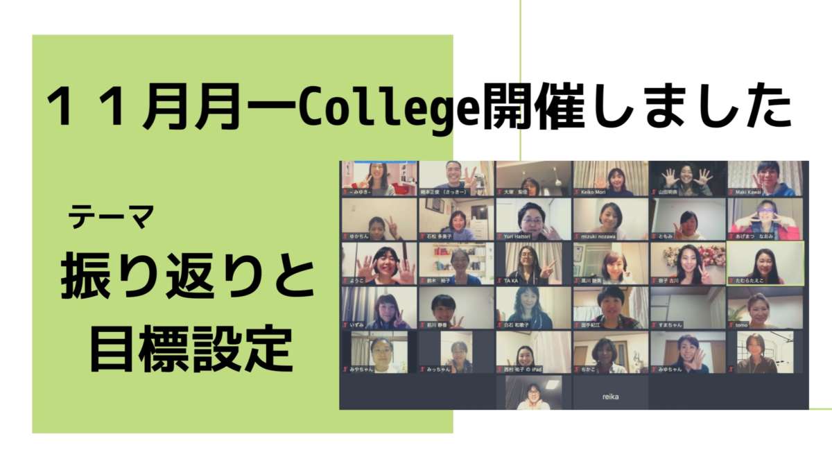 11月の月一Collegeを開催しました