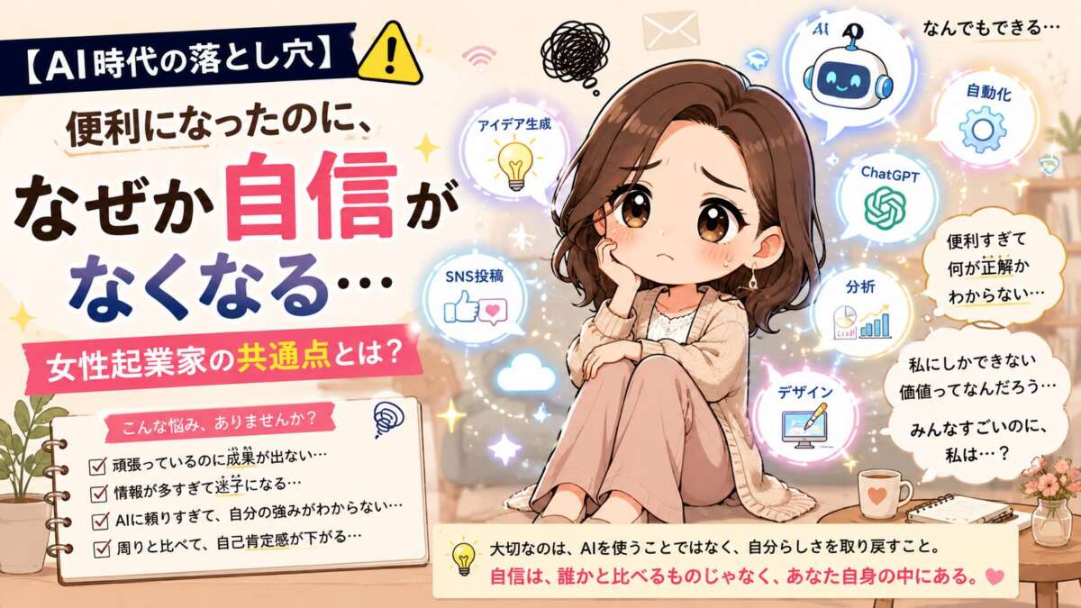 AI時代に自信をなくす女性起業家が増えている理由とは？自己肯定感を取り戻す5つの方法